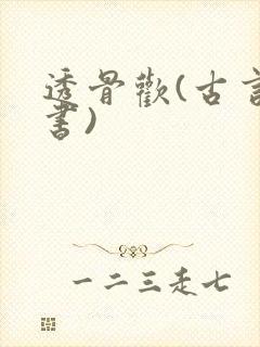 透骨欢(古言穿书)