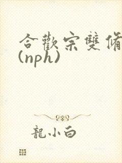 合欢宗双修日常(nph)