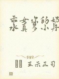 乖女你的奶真大水真多小丹