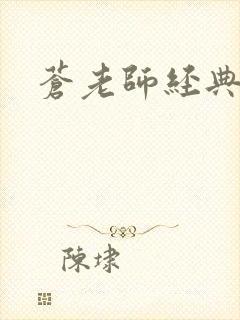 苍老师经典作品