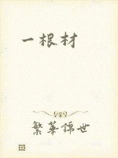 一根材