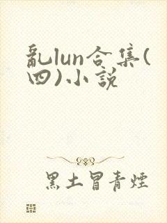 乱lun合集(四)小说