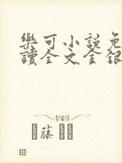 乐可小说免费阅读全文金银花露