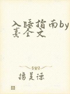 入睡指南by栗熹全文