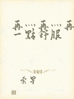 再灬再灬再灬深一点舒服