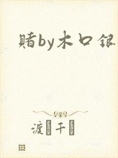 赌by木口银