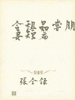 合租品尝朋友娇妻短篇