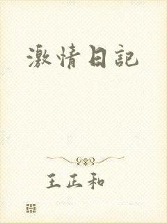 激情日记