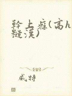 干上瘾(高h,糙汉)