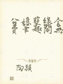 公媳孽缘全文免费笔趣阁无弹窗