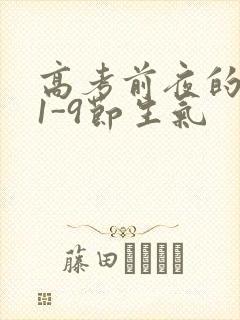 高考前夜的宾馆1-9节生气