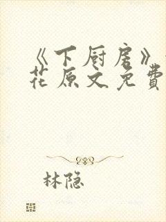 《下厨房》金银花原文免费阅读