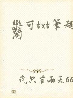 乐可txt笔趣阁