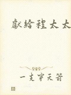 献给程太太