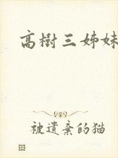 高树三姊妹