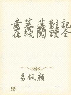 黄蓉落难记小说在线阅读全文