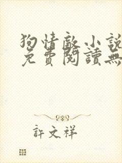 狗情敌小说全文免费阅读无弹窗笔趣36章