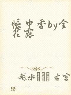 帐中香by金银花露