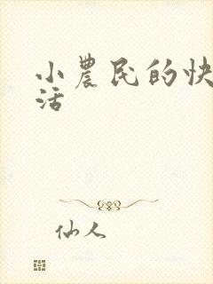 小农民的快乐生活