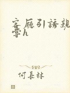 客厅引诱亲女乱尝h