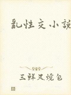 乱性交小说