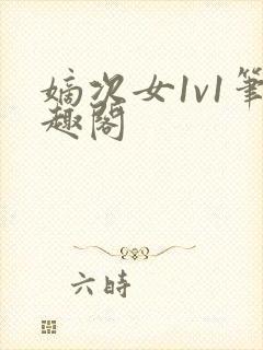 嫡次女1v1笔趣阁