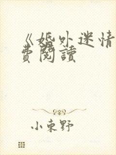 《婚外迷情》免费阅读