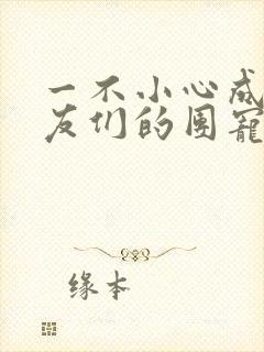 一不小心成了室友们的团宠