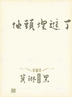 他头埋进了花蕊