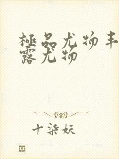 极品尤物丰满暴露尤物