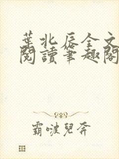 叶北辰全文免费阅读笔趣阁