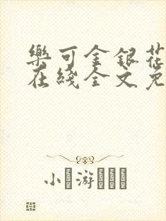 乐可金银花露露在线全文免费阅读新