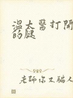 温太医打开眉庄的腿