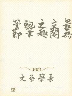 管鲍之交最新章节笔趣阁无弹窗