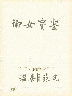 御女宝鉴