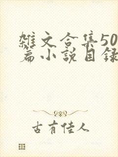 杂文合集500篇小说目录