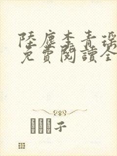 陆尘李青瑶小说免费阅读全文