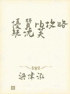 优质rb攻略系统沈芙