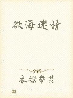 欲海迷情