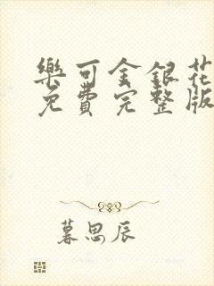 乐可金银花全文免费完整版