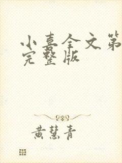 小喜全文第一部完整版