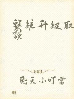 系统升级取液小说