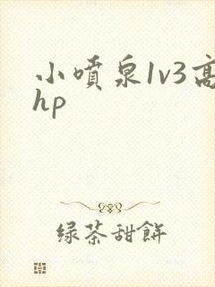 小喷泉1v3高hp
