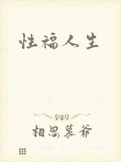 性福人生