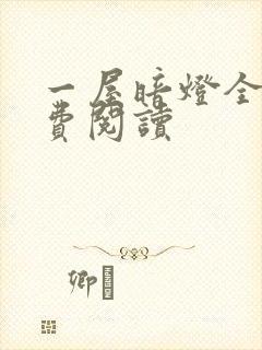 一屋暗灯全文免费阅读