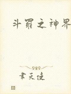 斗罗之神界青楼