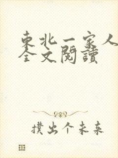 东北一家人小说全文阅读