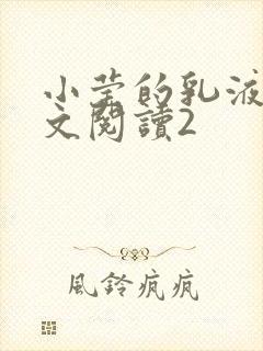 小莹的乳液计全文阅读2