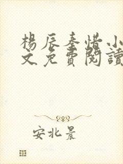 杨辰秦惜小说全文免费阅读完整版