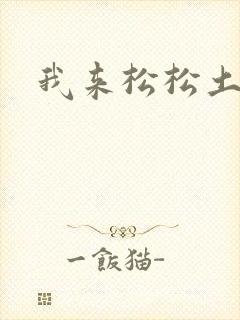 我来松松土